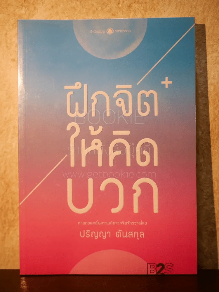 ฝึกจิตให้คิดบวก - ปริญญา ตันสกุล รูปที่ 1