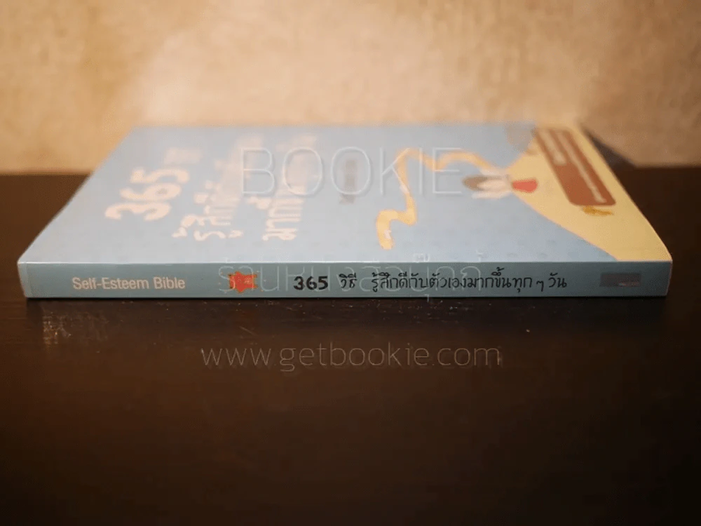 365 วิธี รู้สึกดีกับตัวเองมากขึ้นทุกๆวัน รูปที่ 2