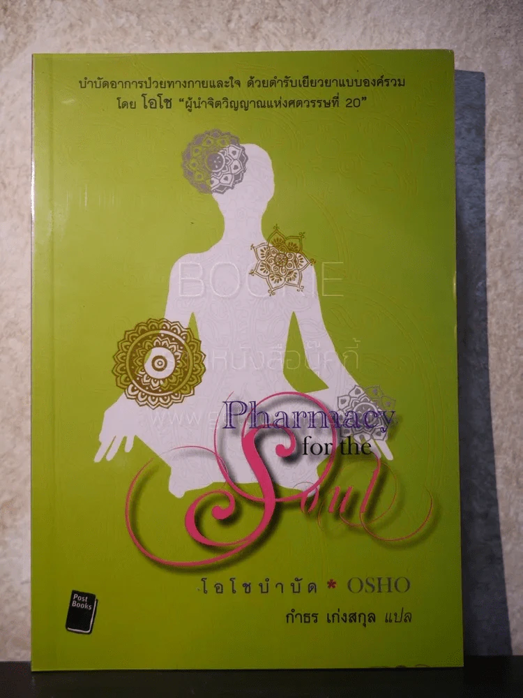Pharmacy for the Soul - OSHO โอโชบำบัด รูปที่ 1
