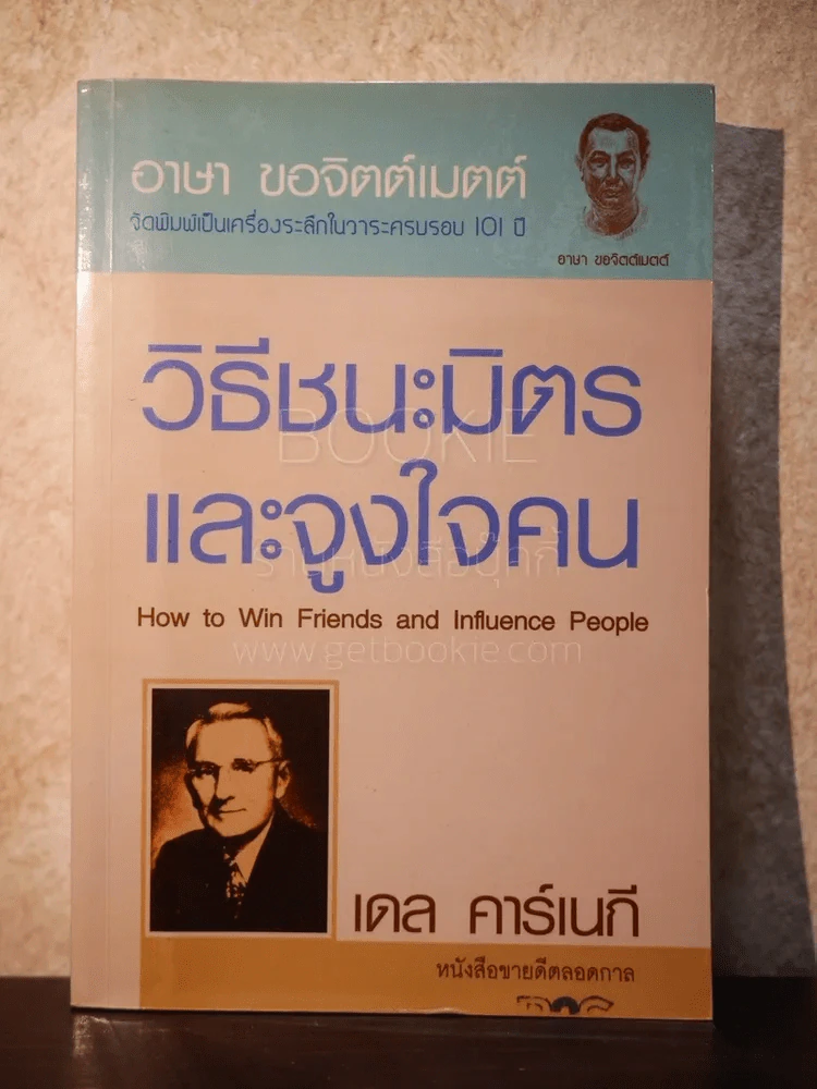 วิธีชนะมิตรและจูงใจคน - เดล คาร์เนกี้ รูปที่ 1