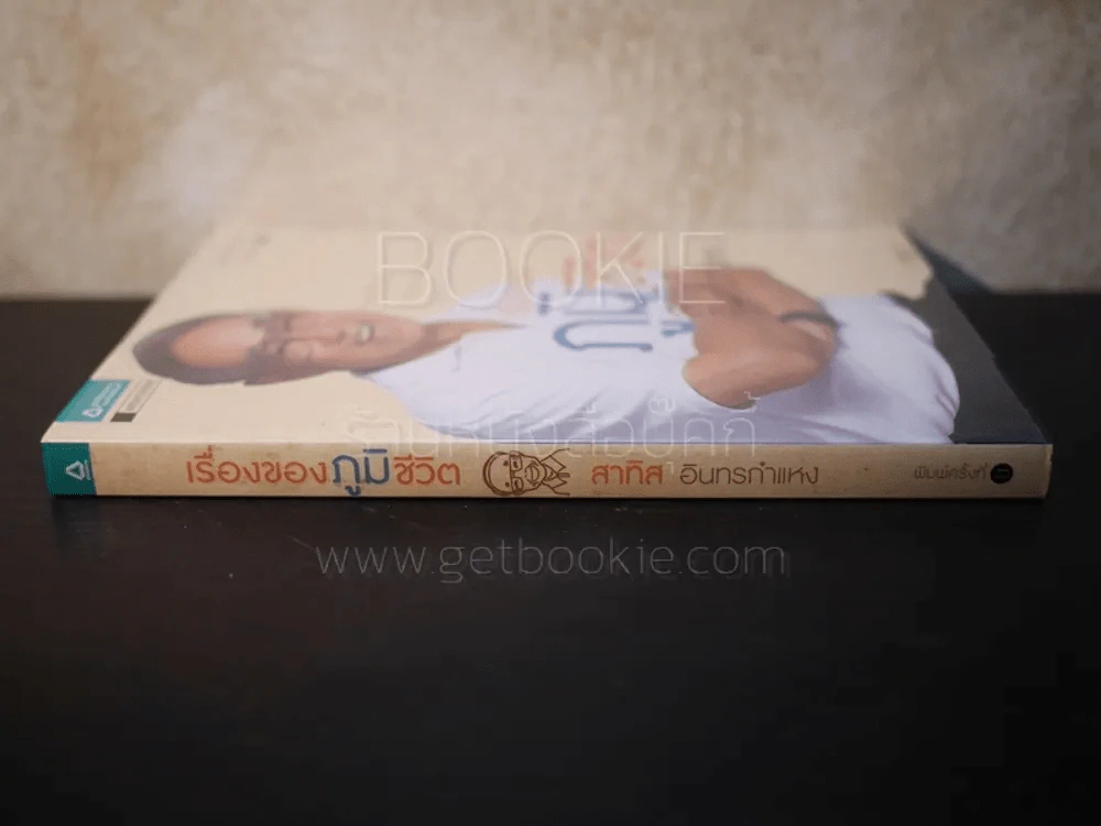 เรื่องของภูมิชีวิต - สาทิส อินทรกำแหง รูปที่ 2