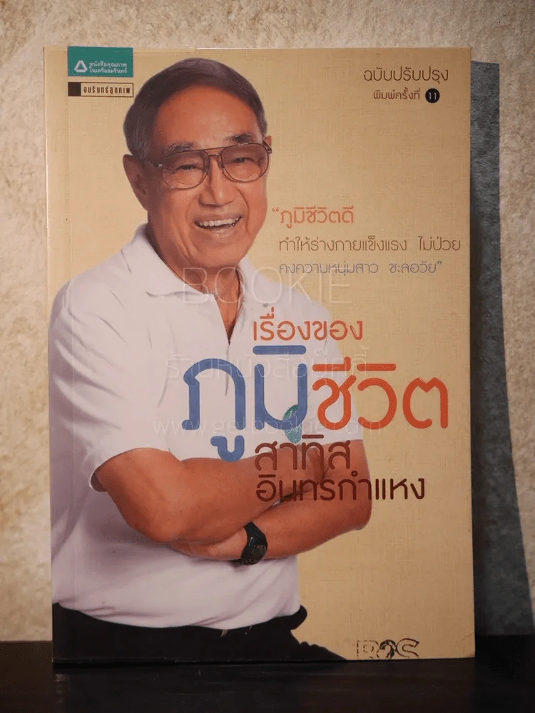 เรื่องของภูมิชีวิต - สาทิส อินทรกำแหง รูปที่ 1