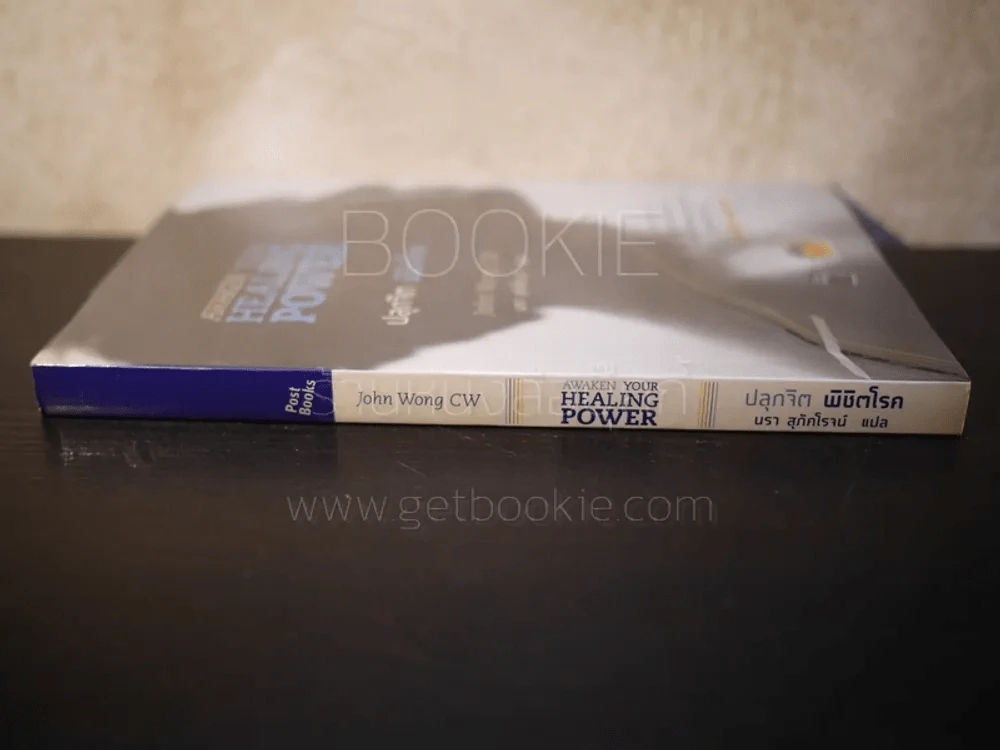 ปลุกจิต พิชิตโรค Awaken Your Healing Power รูปที่ 2