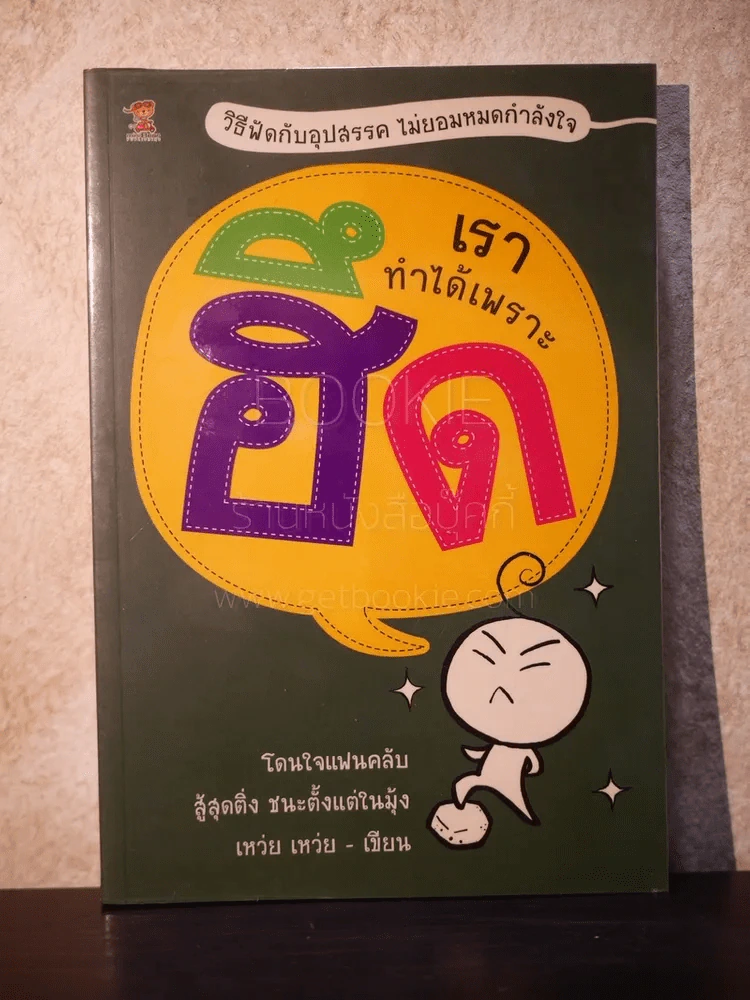 เราทำได้เพราะฮึด - เหว่ย เหว่ย รูปที่ 1