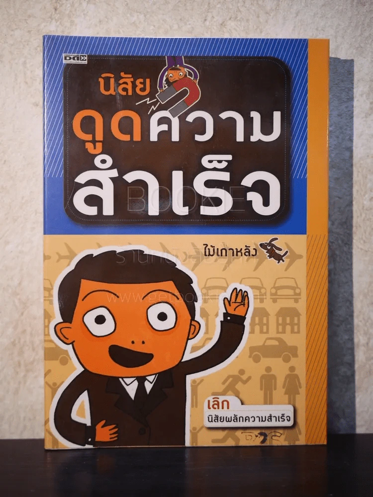 นิสัยดูดความสำเร็จ - ไม้เกาหลัง รูปที่ 1