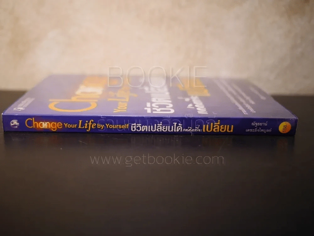 ชีวิตเปลี่ยนได้แค่คิดที่จะเปลี่ยน Change Your Life by Yourself - ณัฐธยาน์ เตชะยิ่งไพบูลย์ รูปที่ 2