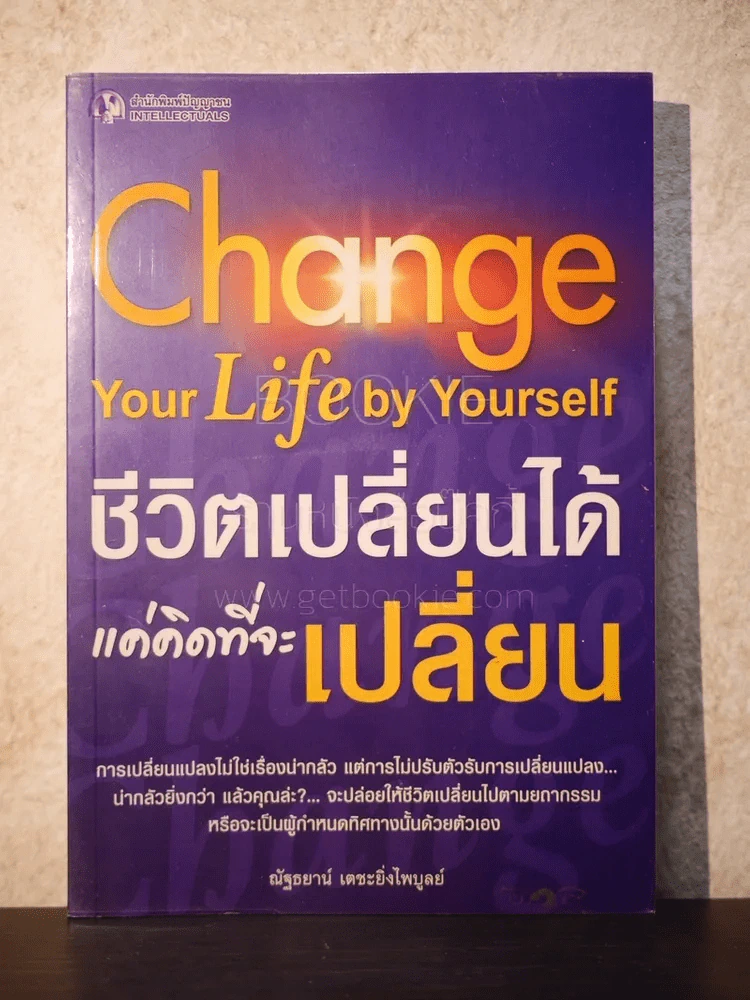 ชีวิตเปลี่ยนได้แค่คิดที่จะเปลี่ยน Change Your Life by Yourself - ณัฐธยาน์ เตชะยิ่งไพบูลย์ รูปที่ 1