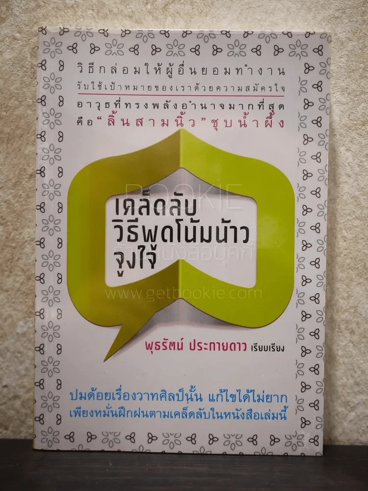 เคล็ดลับวิธีพูดโน้มน้าวจูงใจ รูปที่ 1