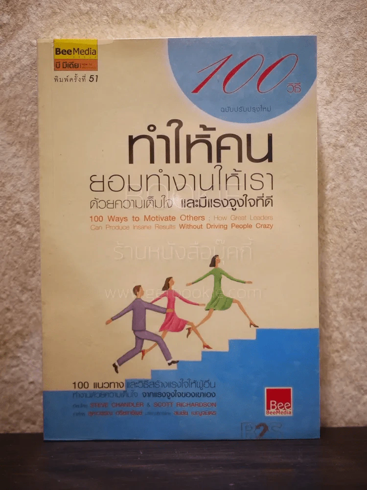 100 วิธีทำให้คนยอมทำงานให้เรา ด้วยความเต็มใจและมีแรงจูงใจที่ดี รูปที่ 1