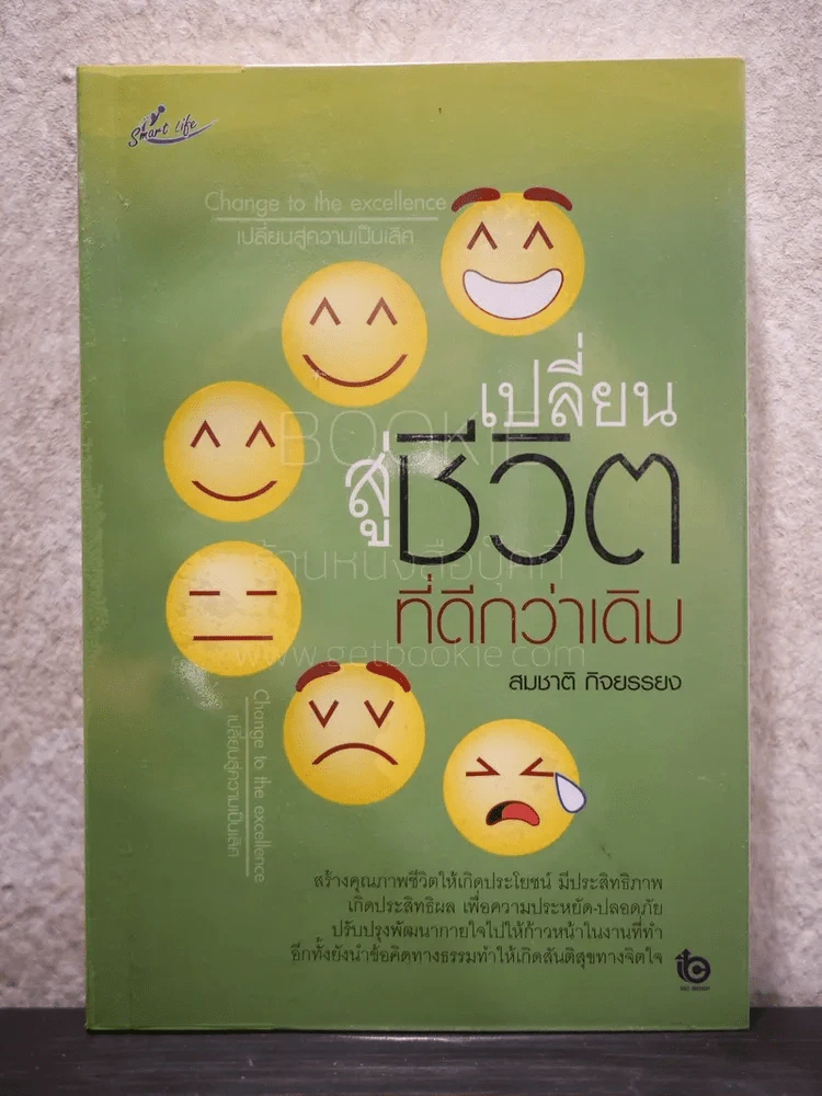 เปลี่ยนสู่ชีวิตที่ดีกว่าเดิม - สมชาติ กิจยรรยง รูปที่ 1