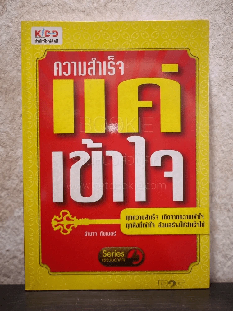 ความสำเร็จ แค่เข้าใจ - อำนาจ ทับเนตร์ รูปที่ 1