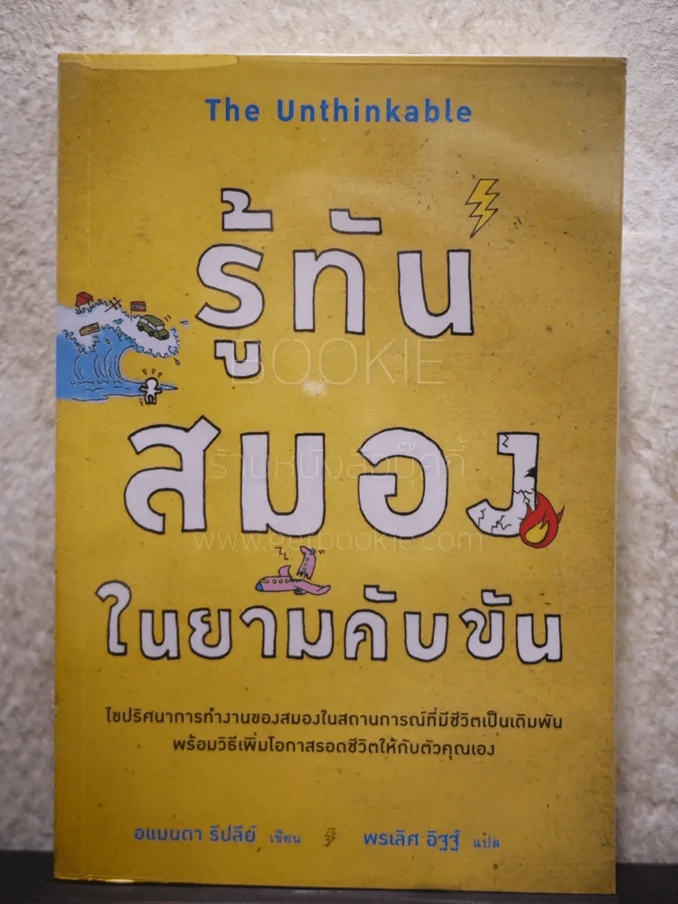 รู้ทันสมองในยามคับขัน - อแมนดา รีปลีย์ รูปที่ 1