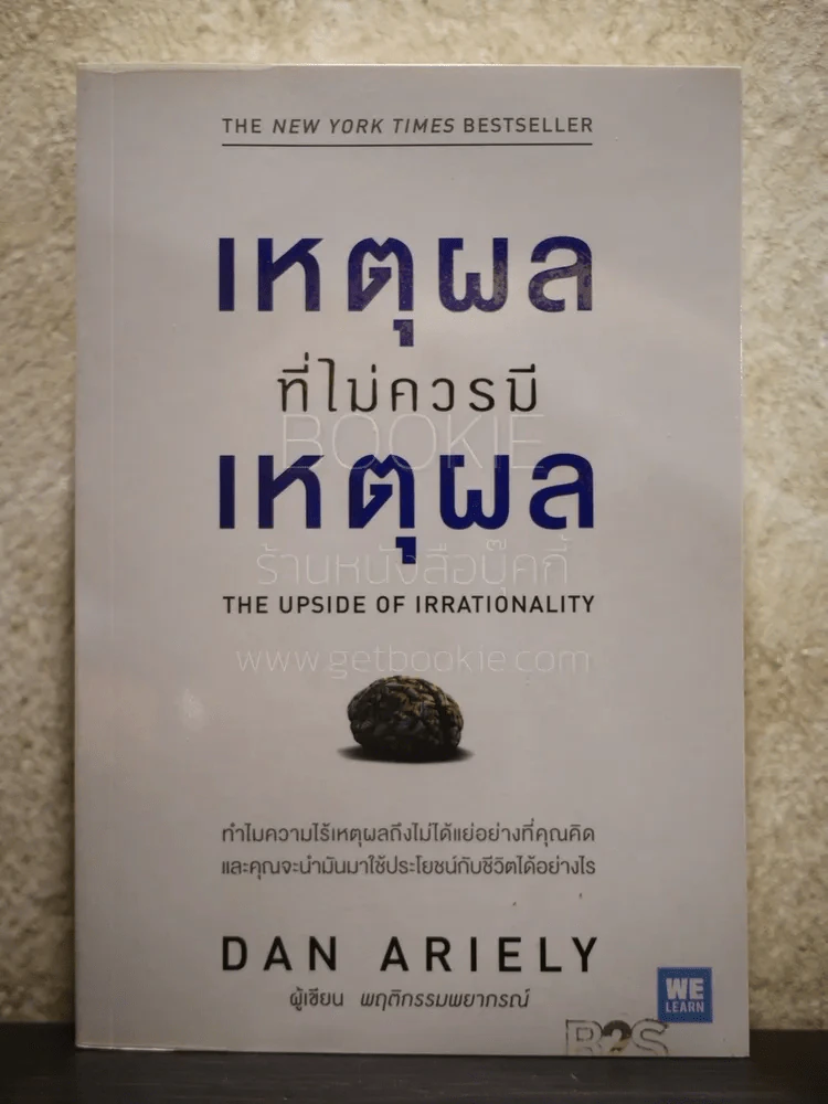 เหตุผลที่ไม่ควรมีเหตุผล - Dan Ariely (ผู้เขียนพฤติกรรมพยากรณ์) รูปที่ 1