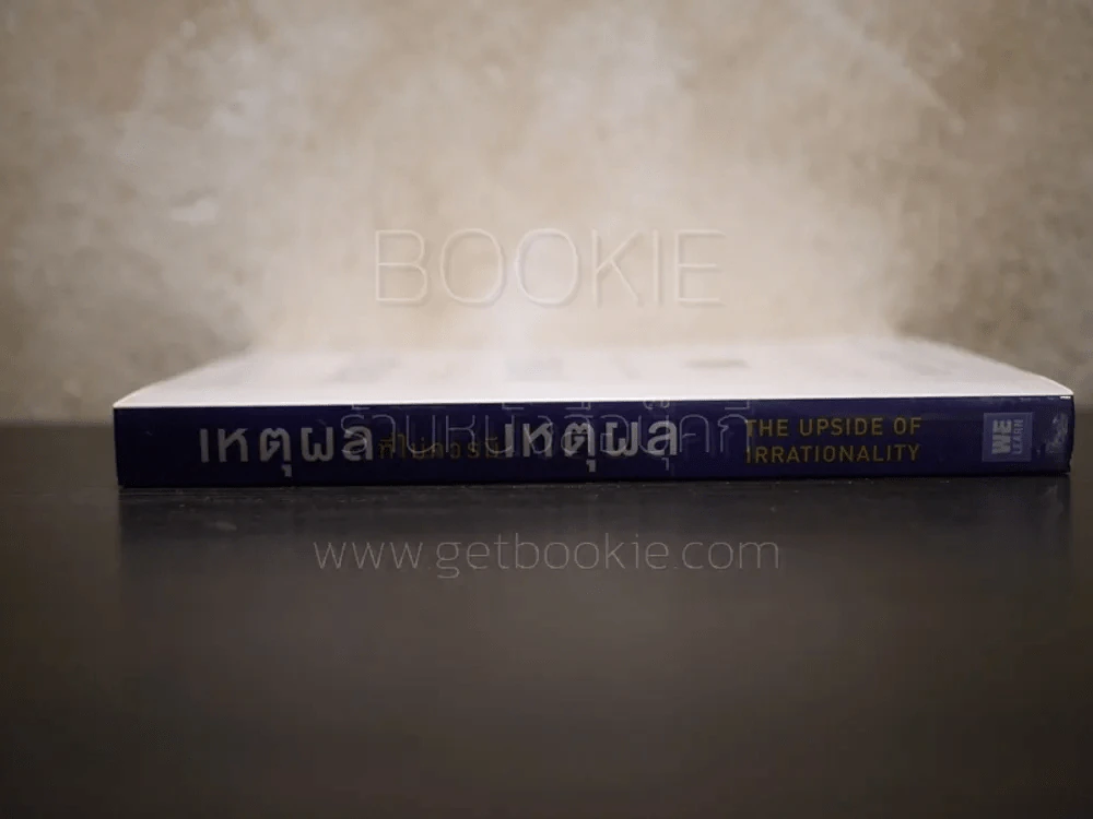 เหตุผลที่ไม่ควรมีเหตุผล - Dan Ariely (ผู้เขียนพฤติกรรมพยากรณ์) รูปที่ 2