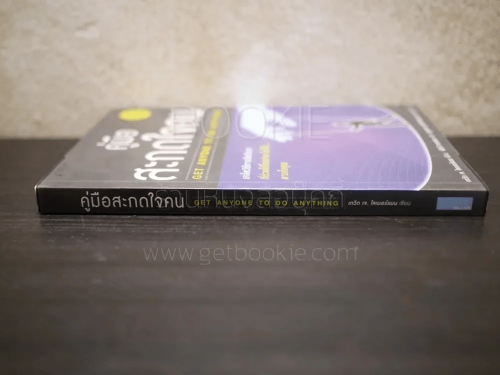 คู่มือสะกดใจคน - เดวิด เจ. ไลเบอร์แมน รูปที่ 2