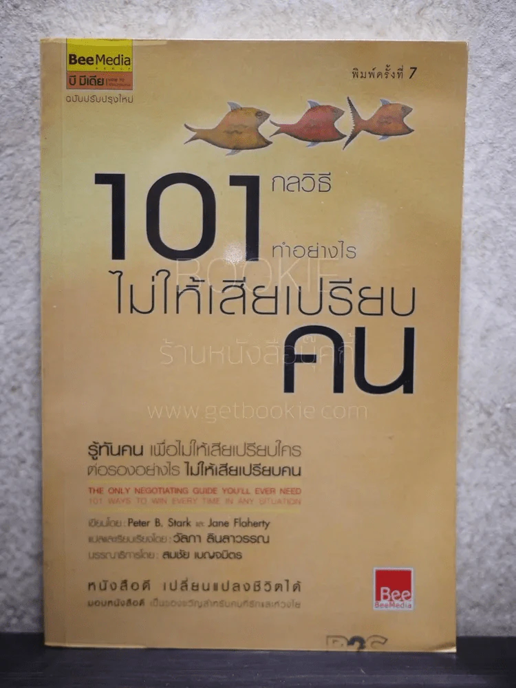 101 กลวิธีทำอย่างไรไม่ให้เสียเปรียบคน รูปที่ 1