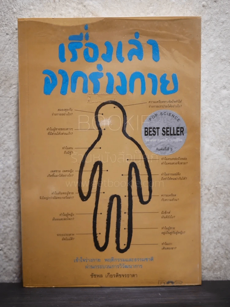เรื่องเล่าจากร่างกาย - นพ.ชัชพล เกียรติขจรธาดา รูปที่ 1