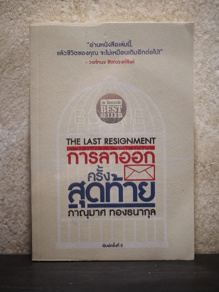 การลาออกครั้งสุดท้าย - ภาณุมาศ ทองธนากุล รูปที่ 1