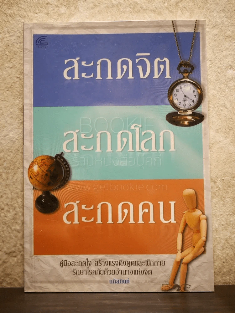 สะกดจิต สะกดโลก สะกดคน รูปที่ 1