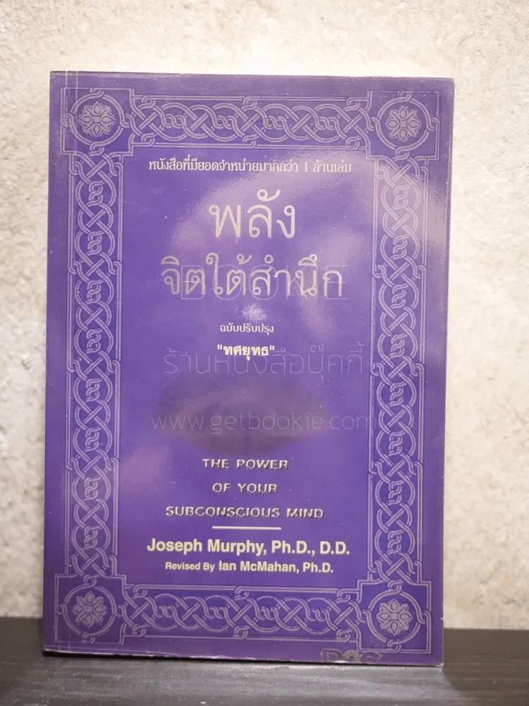 พลังจิตใต้สำนึก ฉบับปรับปรุง โดย ทศยุทธ (ปกอ่อน) รูปที่ 1