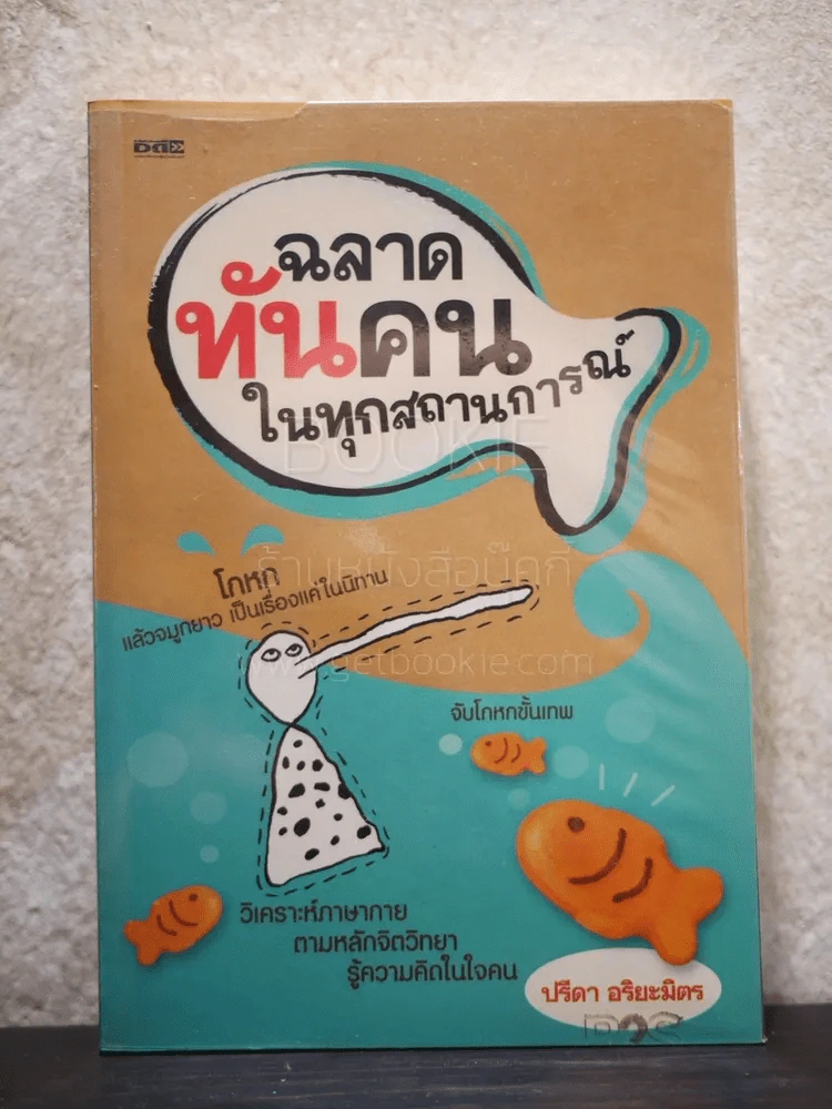 ฉลาดทันคนในทุกสถานการณ์ - ปรีดา อริยะมิตร รูปที่ 1