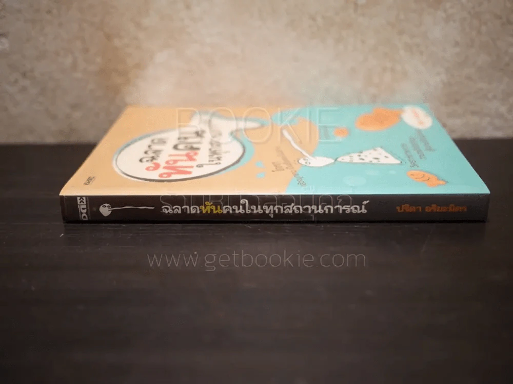 ฉลาดทันคนในทุกสถานการณ์ - ปรีดา อริยะมิตร รูปที่ 2