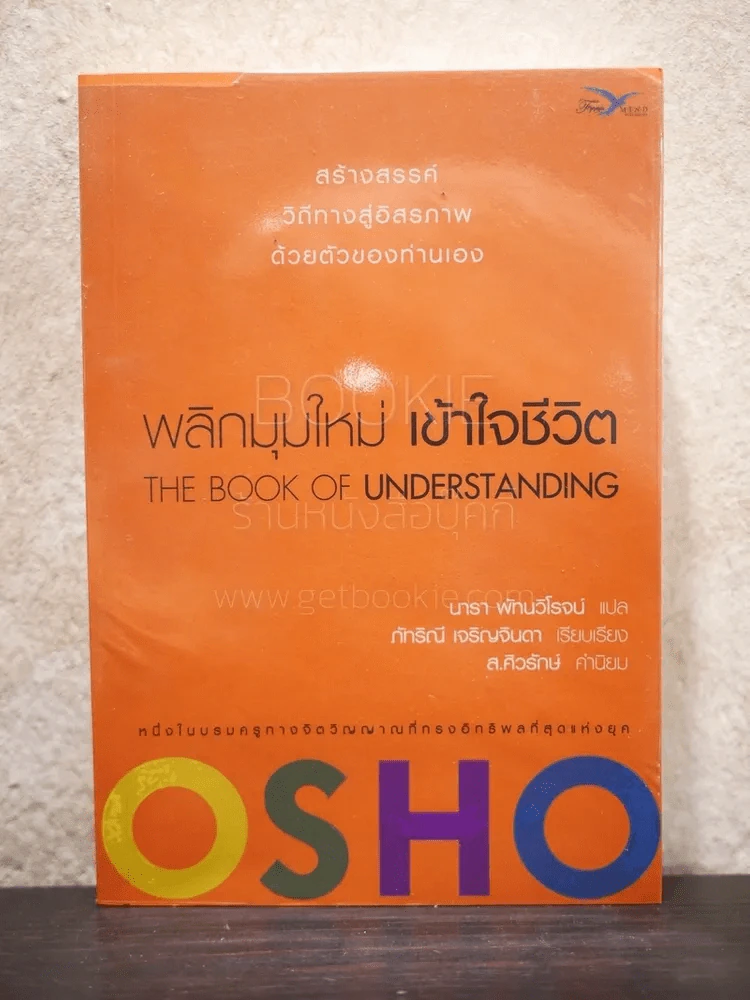 พลิกมุมใหม่ เข้าใจชีวิต The Book of Understanding - OSHO รูปที่ 1