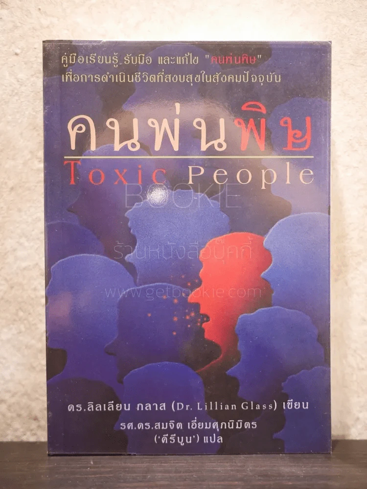 คนพ่นพิษ Toxic People - ดร.ลิลเลียน กลาส รูปที่ 1