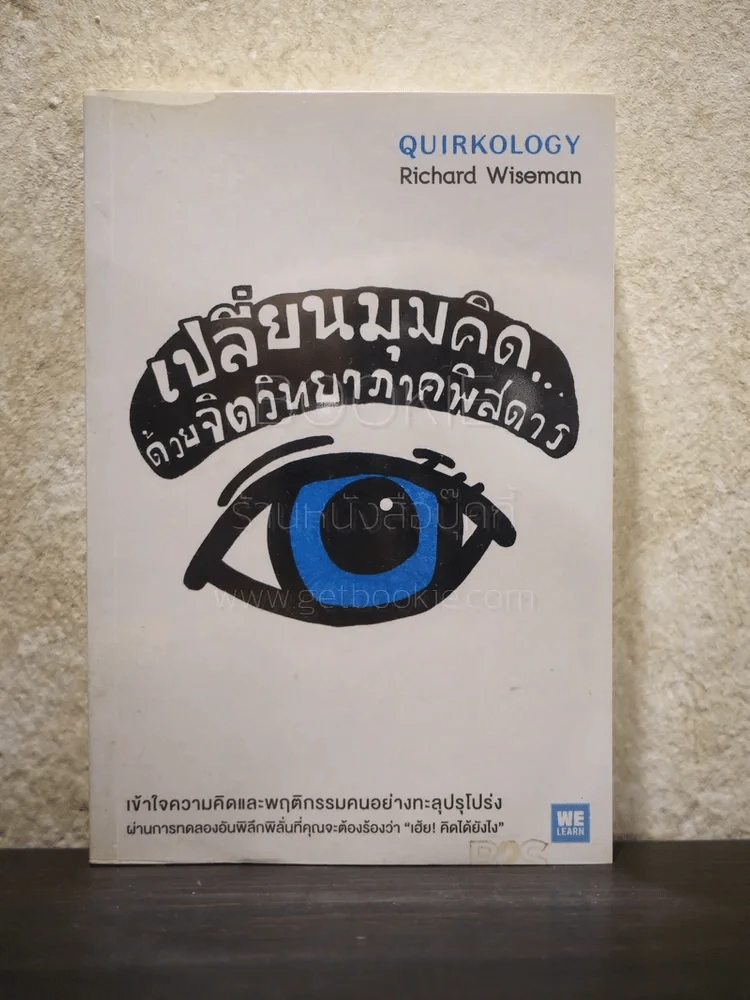 เปลี่ยนมุมคิด ด้วยจิตวิทยาภาคพิสดาร - Richard Wiseman รูปที่ 1