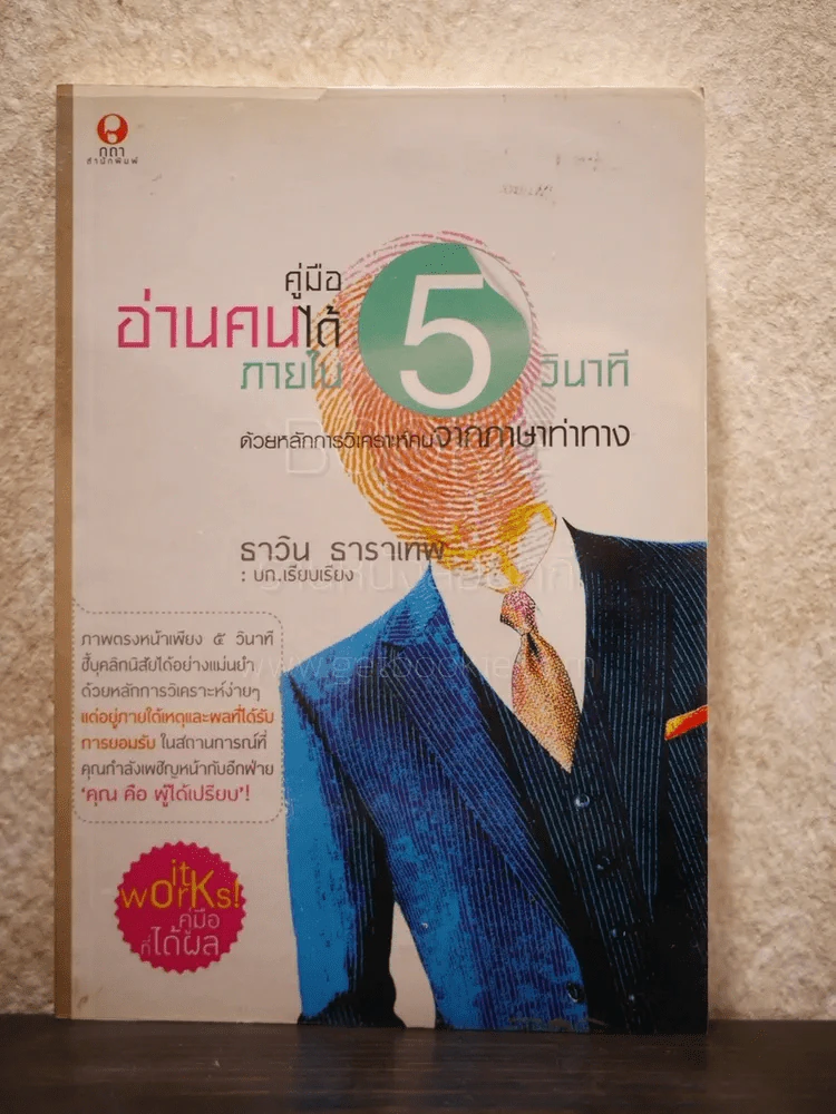 คู่มืออ่านคนได้ภายใน 5 วินาที - ธาวิน ธาราเทพ รูปที่ 1