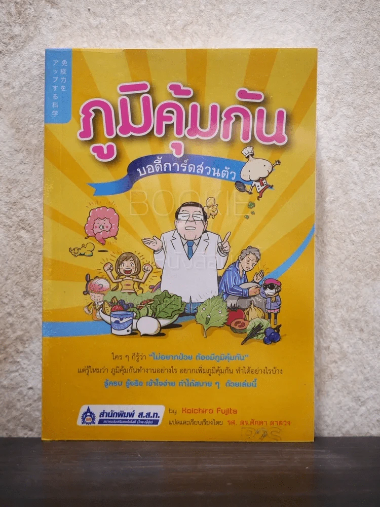 ภูมิคุ้มกัน บอดี้การ์ดส่วนตัว - Koichiro Fujita รูปที่ 1