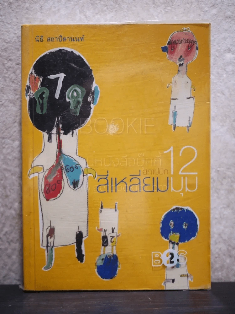 สถาปนิกสี่เหลี่ยม 12 มุม - นิธิ สถาปิตานนท์ รูปที่ 1