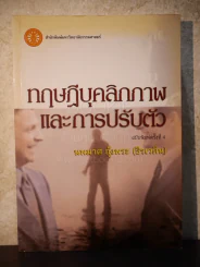 ทฤษฎีบุคลิกภาพและการปรับตัว - นพมาศ อุ้งพระ (ธีรเวคิน) รูปที่ 1