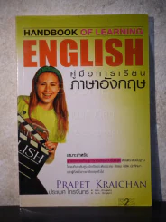 คู่มือการเรียนภาษาอังกฤษ Handbook of Learning English รูปที่ 1
