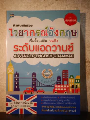 ติวเข้ม เต็มร้อย ไวยากรณ์อังกฤษ เริ่มตั้งแต่ต้นจนถึงระดับแอดวานซ์ รูปที่ 1