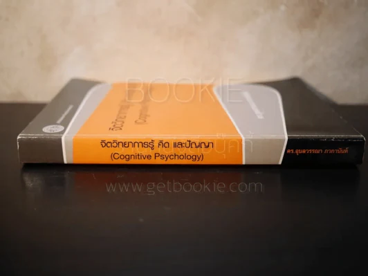 จิตวิทยาการรู้ คิด และปัญญา (Cognitive Psychology) รูปที่ 2