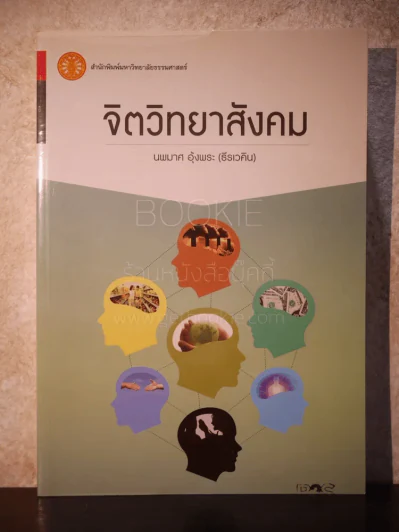 จิตวิทยาสังคม - นพมาศ อุ้งพระ (ธีรเวคิน) รูปที่ 1