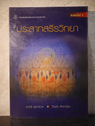 ประสาทสรีรวิทยา รูปที่ 1