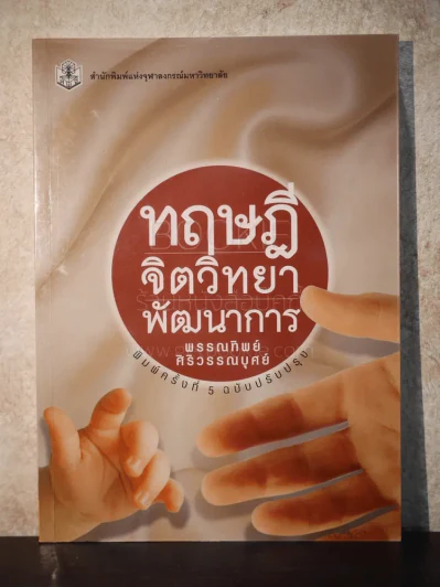 ทฤษฎีจิตวิทยาพัฒนาการ รูปที่ 1