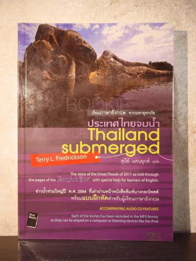 เรียนภาษาอังกฤษ จากมหาอุทกภัย ประเทศไทยจมน้ำ Thailand Submerged (มีซีดี) รูปที่ 1