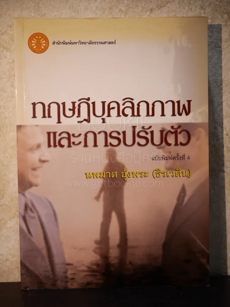 ทฤษฎีบุคลิกภาพและการปรับตัว - นพมาศ อุ้งพระ (ธีรเวคิน) รูปที่ 1
