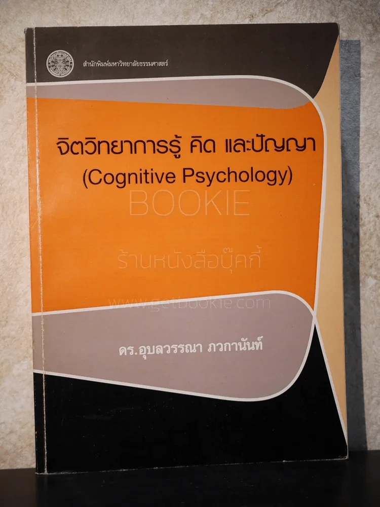 จิตวิทยาการรู้ คิด และปัญญา (Cognitive Psychology) รูปที่ 1