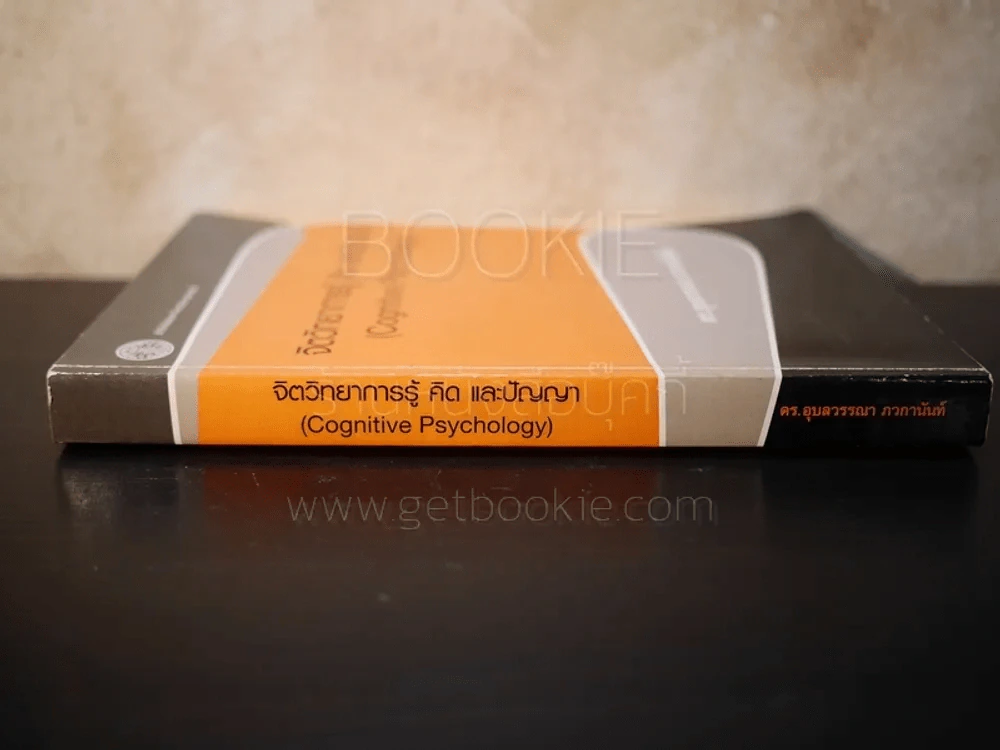 จิตวิทยาการรู้ คิด และปัญญา (Cognitive Psychology) รูปที่ 2