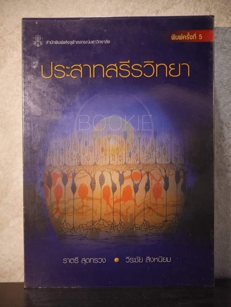 ประสาทสรีรวิทยา รูปที่ 1