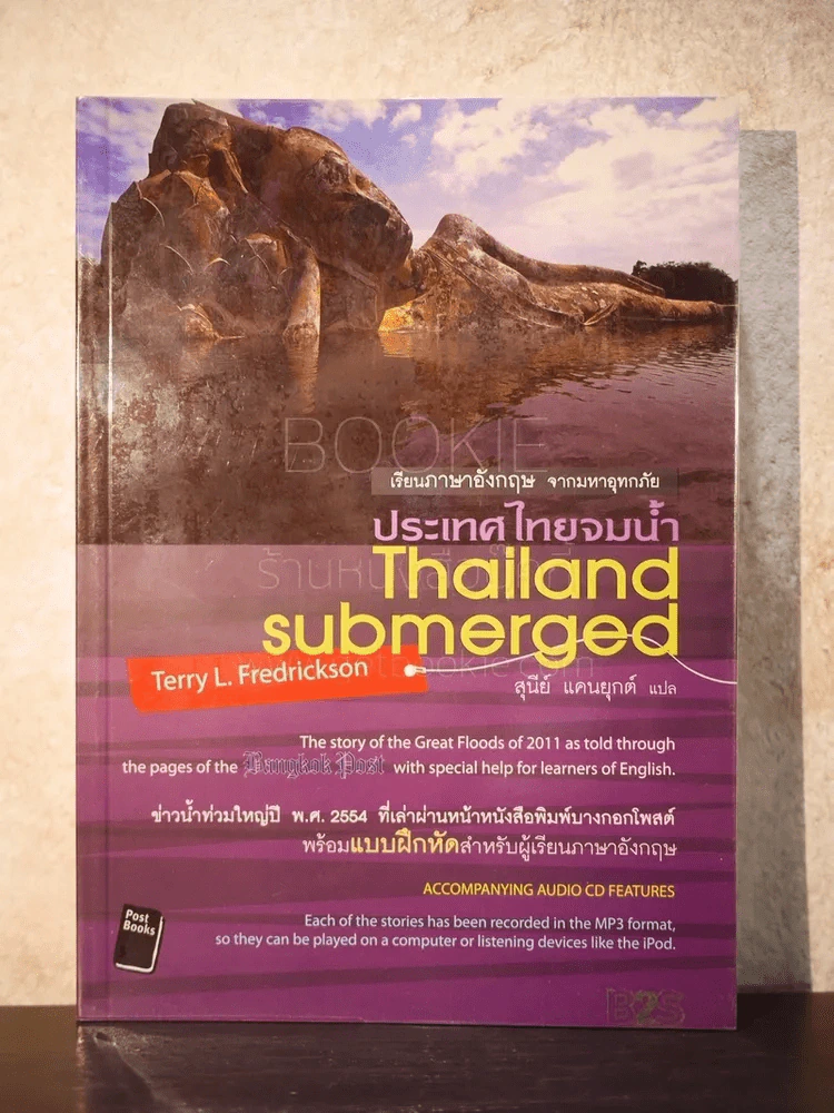 เรียนภาษาอังกฤษ จากมหาอุทกภัย ประเทศไทยจมน้ำ Thailand Submerged (มีซีดี) รูปที่ 1