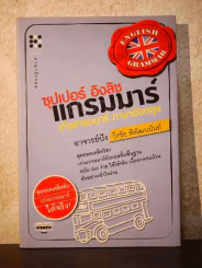ซุปเปอร์ อิงลิช แกรมมาร์ เก่งแกรมมาร์ ภาษาอังกฤษ - อาจารย์ปัง วีรชัย พิพัฒนนันท์ รูปที่ 1