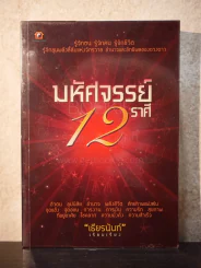 มหัศจรรย์ 12 ราศี รูปที่ 1