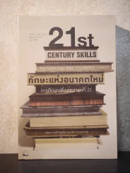 ทักษะแห่งอนาคตใหม่ การสึกษาเพื่อศตวรรษที่ 21 รูปที่ 1
