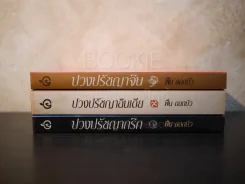 ปวงปรัชญากรีก อินเดีย จีน รวม 3 เล่ม - ฟื้น ดอกบัว รูปที่ 2