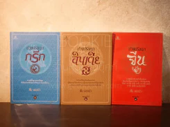 ปวงปรัชญากรีก อินเดีย จีน รวม 3 เล่ม - ฟื้น ดอกบัว รูปที่ 1